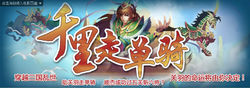 千里走单骑
