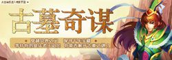 古墓奇谋