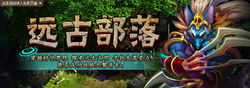 远古部落